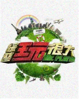 免费电影在线观看 乘风破浪的姐姐